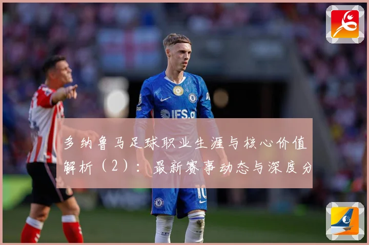 多纳鲁马足球职业生涯与核心价值解析（2）：最新赛事动态与深度分析