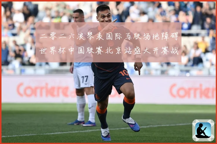 二零二六浪琴表国际马联场地障碍世界杯中国联赛北京站盛大开赛战术观察：最新赛事动态与深度分析