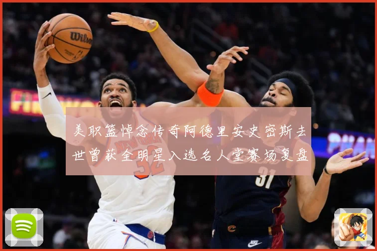 美职篮悼念传奇阿德里安史密斯去世曾获全明星入选名人堂赛场复盘：最新赛事动态与深度分析