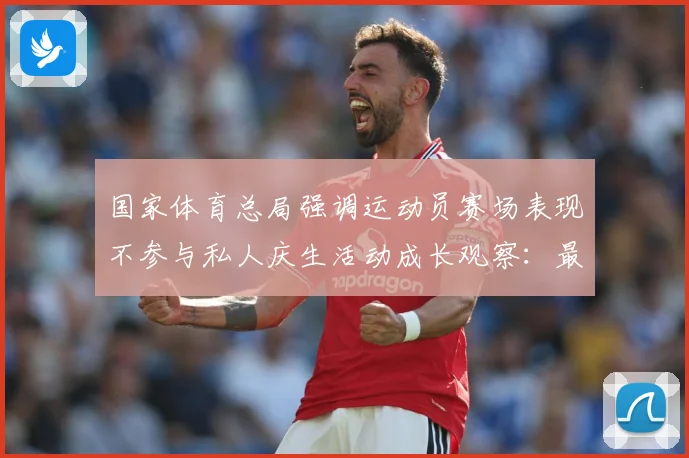 国家体育总局强调运动员赛场表现不参与私人庆生活动成长观察：最新赛事动态与深度分析
