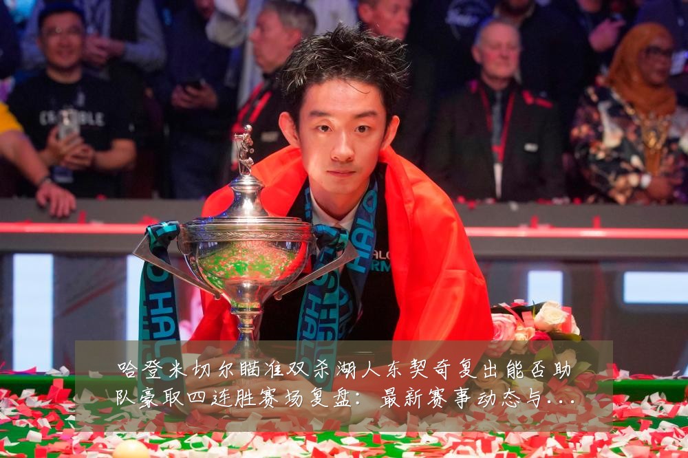 哈登米切尔瞄准双杀湖人东契奇复出能否助队豪取四连胜赛场复盘：最新赛事动态与深度分析