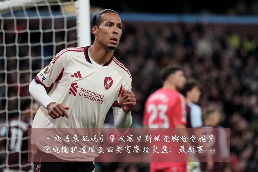 一级恶意犯规引争议塞克斯顿垫脚哈登施罗德绕掩护撞理查兹要害赛场复盘：最新赛事动态与深度分析