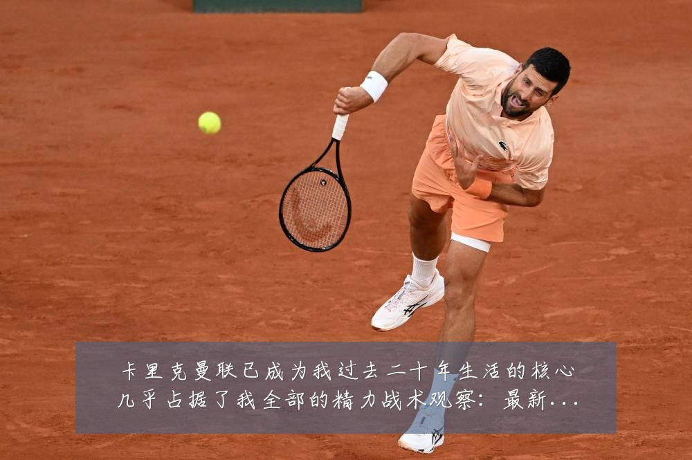 卡里克曼联已成为我过去二十年生活的核心几乎占据了我全部的精力战术观察:最新赛事动态与深度分析